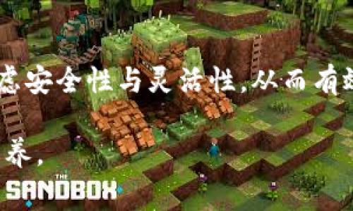 TP钱包（TokenPocket）是一款常用的数字货币钱包应用，它提供了对多种加密货币和区块链资产的支持。在使用TP钱包的过程中，用户可能会遇到“授权数量”这个术语。那么，TP钱包授权数量是什么意思呢？

什么是TP钱包授权数量？
在TP钱包中，授权数量通常与ERC20及类似标准的代币交互有关。具体来说，授权是指用户允许某个特定的智能合约或应用程序在一定数量的代币下进行转账或操作的权限。当用户希望使用去中心化应用（DApp）时，通常需要进行这种授权。

在交易过程中，用户需要向智能合约授权一定数量的代币以完成特定操作（例如，交换、流动性提供等）。授权数量因此对应了用户愿意提供给智能合约进行操作的最大代币量。如果整个授权额度超出实际使用量，用户可以随时取消授权，以确保钱包中的代币安全。

为什么需要设置授权数量？
设置授权数量有以下几个原因：
ol
    listrong安全性：/strong通过限制授权数量，用户可以减少因智能合约漏洞或操纵而造成的损失。如果授权数量过大，可能在不经意间导致大量资产被锁定或转移。/li
    listrong控制权限：/strong用户可以掌控自己的资产。一般来说，智能合约只会在授权范围内进行操作，这样可以避免无意中给予其无穷大权限。/li
    listrong便于管理：/strong当用户需要频繁与多个DApp进行互动时，可以根据需要调整授权数量，这样既可以提高流动性，也能减少不必要的风险。/li
/ol

如何设置TP钱包的授权数量？
在TP钱包中设置授权数量并不复杂，用户可以通过以下步骤轻松完成：
ol
    li打开TP钱包应用并登陆。/li
    li在钱包界面中选择要进行授权的代币。/li
    li寻找“授权”或“允许”选项，点击以进入授权设置界面。/li
    li输入希望设置的授权数量，确认无误后进行授权。/li
    li完成授权后，用户可以查看授权记录，并随时进行调整或撤回。/li
/ol

个人体验与思考
回想我刚接触区块链和加密货币的时候，对于这种授权机制了解得并不深入。有一次，我在使用某个DApp进行代币交换时心里总觉得不安，因为我没有明确理解授权数量的意义。只有在经历了一次不愉快的事件后，我才认识到控制授权数量的重要性。那次交易因为给出的授权额度过高，导致了意外的代币损失。在一次次的学习和实践中，我逐渐认识到设置合理的授权数量是保护自己资产的重要手段。

总结与建议
授权数量在TP钱包和其他去中心化平台中具有重要意义。希望以上的介绍能帮助用户更好地理解其背后的机制与重要性。在未来的数字货币交易及操作中，建议大家在进行授权时务必考虑安全性与灵活性，从而有效地管理自己的资产，避免不必要的风险。

最后，记住任何时候都要谨慎管理你的数字资产，因为每一次授权都意味着承担一定的风险。在这个快速发展的区块链世界中，安全意识与合理的管理策略将是我们每个人都需要具备的素养。