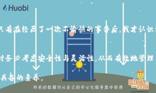 TP钱包（TokenPocket）是一款常用的数字货币钱包应用，它提供了对多种加密货币和区块链资产的支持。在使用TP钱包的过程中，用户可能会遇到“授权数量”这个术语。那么，TP钱包授权数量是什么意思呢？

什么是TP钱包授权数量？
在TP钱包中，授权数量通常与ERC20及类似标准的代币交互有关。具体来说，授权是指用户允许某个特定的智能合约或应用程序在一定数量的代币下进行转账或操作的权限。当用户希望使用去中心化应用（DApp）时，通常需要进行这种授权。

在交易过程中，用户需要向智能合约授权一定数量的代币以完成特定操作（例如，交换、流动性提供等）。授权数量因此对应了用户愿意提供给智能合约进行操作的最大代币量。如果整个授权额度超出实际使用量，用户可以随时取消授权，以确保钱包中的代币安全。

为什么需要设置授权数量？
设置授权数量有以下几个原因：
ol
    listrong安全性：/strong通过限制授权数量，用户可以减少因智能合约漏洞或操纵而造成的损失。如果授权数量过大，可能在不经意间导致大量资产被锁定或转移。/li
    listrong控制权限：/strong用户可以掌控自己的资产。一般来说，智能合约只会在授权范围内进行操作，这样可以避免无意中给予其无穷大权限。/li
    listrong便于管理：/strong当用户需要频繁与多个DApp进行互动时，可以根据需要调整授权数量，这样既可以提高流动性，也能减少不必要的风险。/li
/ol

如何设置TP钱包的授权数量？
在TP钱包中设置授权数量并不复杂，用户可以通过以下步骤轻松完成：
ol
    li打开TP钱包应用并登陆。/li
    li在钱包界面中选择要进行授权的代币。/li
    li寻找“授权”或“允许”选项，点击以进入授权设置界面。/li
    li输入希望设置的授权数量，确认无误后进行授权。/li
    li完成授权后，用户可以查看授权记录，并随时进行调整或撤回。/li
/ol

个人体验与思考
回想我刚接触区块链和加密货币的时候，对于这种授权机制了解得并不深入。有一次，我在使用某个DApp进行代币交换时心里总觉得不安，因为我没有明确理解授权数量的意义。只有在经历了一次不愉快的事件后，我才认识到控制授权数量的重要性。那次交易因为给出的授权额度过高，导致了意外的代币损失。在一次次的学习和实践中，我逐渐认识到设置合理的授权数量是保护自己资产的重要手段。

总结与建议
授权数量在TP钱包和其他去中心化平台中具有重要意义。希望以上的介绍能帮助用户更好地理解其背后的机制与重要性。在未来的数字货币交易及操作中，建议大家在进行授权时务必考虑安全性与灵活性，从而有效地管理自己的资产，避免不必要的风险。

最后，记住任何时候都要谨慎管理你的数字资产，因为每一次授权都意味着承担一定的风险。在这个快速发展的区块链世界中，安全意识与合理的管理策略将是我们每个人都需要具备的素养。