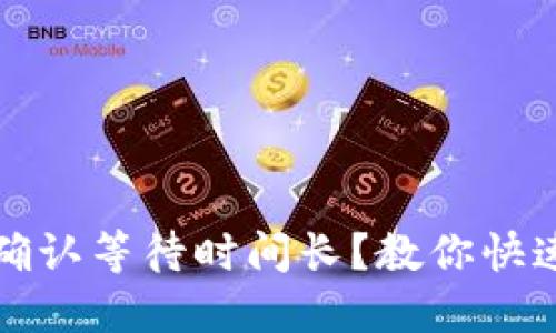 TP钱包区块确认等待时间长？教你快速解决的方法