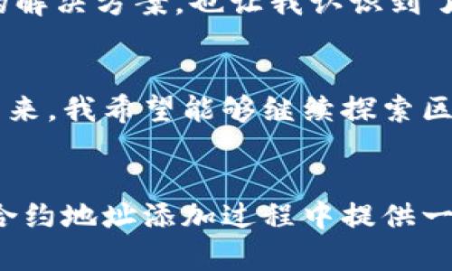   如何解决TP钱包添加合约地址不联网的问题：实用技巧与建议 / 

 guanjianci TP钱包,合约地址,区块链 /guanjianci 

引言：区块链世界的奥秘
在我的生活中，区块链给我带来了很多新奇而神秘的体验。想当初，我在研究数字货币时，对于区块链的各种应用感到既兴奋又迷茫。对我而言，TP钱包是一个打开区块链世界大门的钥匙，它不仅能够存储数字资产，还能让我们便捷地与各种智能合约进行交互。然而，最近我遇到了一个问题——在TP钱包中添加合约地址时竟然无法联网。此时，我意识到，解决这个问题不仅能让我继续探索数字资产的海洋，还能为其他用户提供一些经验和技巧。

TP钱包：你的数字资产管理助手
TP钱包是一款去中心化的钱包应用，它不仅支持多种区块链资产的存储和转账，还是连接去中心化应用（DApp）的重要工具。对于我来说，TP钱包的最大魅力在于它的简单易用和安全性。通过它，我可以随时随地管理我的数字资产，无论是在繁忙的日常生活中，还是在闲暇时光里。我可以轻松地访问各种去中心化金融（DeFi）应用，体验区块链的无限可能。

问题：添加合约地址不联网的原因
然而，当我尝试在TP钱包中添加一个新的合约地址时，却发现它无法联网。这一问题让我很头疼。在这之前，我曾顺利地添加其他合约地址，因此我开始怀疑可能是我的网络环境、钱包设置或者合约地址本身的问题。很多用户在使用TP钱包时，也会遇到类似的情况，因此我决定深入探讨这个问题。

解决方案：逐步排查连接问题
首先，我考虑了网络连接的稳定性。回忆起我小时候的经历，我总是对网络连接问题有一种“老友”的亲切感，无论是玩视频游戏还是上网课，这种问题总是让我心烦。我决定重启我的路由器并确认我的手机网络是稳定的。在确认网络正常后，我又检查了TP钱包的最新版本，确保我使用的是最新的应用程序。

合约地址的准确性与有效性
接下来，我开始怀疑是合约地址本身的问题。特别是在区块链行业，合约地址的有效性至关重要。无论是手动输入还是粘贴地址，一个小小的错误都可能导致无法连接。为了确保合约地址的准确性，我再次对比了官方渠道提供的地址。在这个过程中，我回忆起小时候学过的各种小实验，其中一个就是确认数据的真实性是多么重要。这种对比让我对合约地址的准确性有了更深刻的理解。

清理缓存与重新登录的技巧
在排除了网络和合约地址的可能性后，我决定尝试一些“老方法”。记得我在电脑上学会了如何清理缓存后，浏览器的速度总会提升很多。于是我在TP钱包中进行了清理缓存操作，并试图重新登录。这一次，我感受到了一丝期待。确实，虽然这种方法看似简单，但常常能够解决一些奇怪的问题。再一次，我体验到了技术及时解决问题的乐趣。

社区支持：寻找帮助与建议
另一种可以考虑的解决方案是寻求社区的帮助。我在各大数字货币论坛和社交媒体上发布了我的问题。以前在帮助别人解决问题中，我常常收获到更多的信息和灵感。与其它用户的交流不仅让我获得了直接的解决方案，也让我认识到了TP钱包的潜在优势和使用技巧。这种社群的力量让我想起小时候参加的科学展览，大家相互学习，共同进步。

总结与展望：坚定信念，不懈追求
经过一番搜索和努力，我终于成功地在TP钱包中添加了合约地址，让我感到无比欣慰。这次经历让我更加懂得了科技与信念的重要性。在这个快速变化的区块链世界里，利用好工具与资源是成功的关键。展望未来，我希望能够继续探索区块链的更多可能性，深耕这片充满机遇的土地。

结束语：你的区块链之旅需要勇气与知识
对于所有正在探索数字资产和区块链的人，我想说，不要害怕遇到问题。在这个过程中，我们都会经历一些技术上的挑战，但正是这些挑战让我们成长、学习和进步。希望我的这篇分享能为你在TP钱包应用中的合约地址添加过程中提供一些参考和帮助。让我们一起在区块链的海洋中继续航行吧！