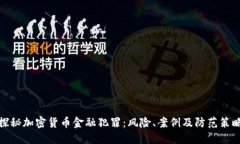 探秘加密货币金融犯罪：风险、案例及防范策略
