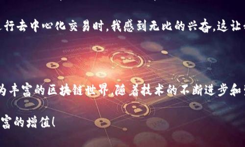 TP钱包（TokenPocket）是一款多链支持的数字货币钱包，允许用户在不同区块链之间进行跨链资产转移和兑换。在很多人对数字货币钱包的使用过程中，可能会对“跨链”和“兑换”这两个概念感到困惑。下面我将详细介绍这两个概念的区别，以及它们在TP钱包中的实际应用。

跨链的定义与应用

跨链，顾名思义，是指不同区块链之间进行资产和数据的转移与交互。在区块链技术发展之初，各条链往往是相对独立的，无法直接进行通信和交易。而跨链技术的出现，旨在打破这种壁垒，实现不同链间的自由互动。TP钱包作为一个支持多个区块链的钱包，提供了跨链功能，让用户可以在不同链之间转移自己的数字资产。

举个简单的例子，假设你在Ethereum链上持有ETH，而在Binance Smart Chain（BSC）上则有BNB。如果你想将ETH转移到BSC链上，你需要使用TP钱包的跨链功能，通过特定的跨链桥将ETH转化成可以在BSC链上使用的资产。这个过程通常涉及一些技术步骤，比如确认交易、支付网络费用等。

兑换的定义与应用

与跨链不同，兑换通常是指在同一链上进行的两种或两种以上数字资产之间的转换。在TP钱包中，你可以直接将你的某种加密货币兑换为另一种，例如将USDT兑换为BTC。这种交易的基础是相同链上的去中心化交易所（DEX），用户可以通过这些平台以市场价格进行数字货币之间的兑换。

兑换的过程相对简单，通常只需要选择你想要兑换的两种资产，输入数量，然后确认交易即可。TP钱包会自动计算交易费用，显示兑换前后的资产变化。因此，兑换在操作上比跨链更为直观和容易。

跨链与兑换的比较

虽然跨链和兑换都涉及数字资产的转移，但它们在技术和操作上具有明显的区别：

ul
    listrong技术层面：/strong跨链涉及不同区块链之间的信息传递和价值转移，通常需要依赖跨链桥等技术手段。而兑换则是在同一生态系统内完成的，操作相对简单。/li
    listrong费用结构：/strong跨链交易可能会涉及额外的费用，例如跨链桥的维护费和智能合约的执行费，而在同一链上的兑换通常只需支付网络交易费（如手续费）。/li
    listrong使用场景：/strong跨链常用于需要将资产从一个区块链转移到另一个区块链的场景，如投资者跨链转移资产以抓住不同链上的投资机会；而兑换主要是在用户想要调整其资产组合或获利时的选择。/li
/ul

个人经经历与观点

作为一个早期的区块链爱好者，我刚开始接触数字货币的时候，对这些概念并不理解。记得那时我收集了很多不同种类的加密货币，但并不知道如何将它们有效地使用。直到有一天我尝试用TP钱包进行兑换，我才意识到，原来数字资产之间的转换是如此简单。那种轻松易用的体验让我觉得，区块链的未来一定是充满可能性的。

当然，跨链技术的出现让我更加振奋。最初，我以为在BSC上持有的资产永远和Ethereum上没有交集，但当我成功地将ETH转换到BSC，并且用它进行去中心化交易时，我感到无比的兴奋。这让我想起了我小时候，对未知世界的好奇心，总是渴望去探索更多，跨链就像是打开了一个新的数字世界，让我可以自由地在不同的区块链之间畅游。

总结与展望

跨链和兑换分别代表了数字资产在不同链和同一链上的不同操作方式。在TP钱包的帮助下，用户可以轻松实现资产的跨链转移和兑换，体验到更为丰富的区块链世界。随着技术的不断进步和生态的不断完善，未来跨链和兑换的方式将会更加高效和便捷。这也让我对数字货币的未来充满期待，期待看到一个更加开放和互联的金融生态。

无论是跨链还是兑换，关键在于用户的需求与使用场景。希望每个人都能够通过TP钱包和其他数字货币工具，更好地管理自己的资产，实现个人财富的增值！