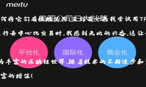 TP钱包（TokenPocket）是一款多链支持的数字货币钱包，允许用户在不同区块链之间进行跨链资产转移和兑换。在很多人对数字货币钱包的使用过程中，可能会对“跨链”和“兑换”这两个概念感到困惑。下面我将详细介绍这两个概念的区别，以及它们在TP钱包中的实际应用。

跨链的定义与应用

跨链，顾名思义，是指不同区块链之间进行资产和数据的转移与交互。在区块链技术发展之初，各条链往往是相对独立的，无法直接进行通信和交易。而跨链技术的出现，旨在打破这种壁垒，实现不同链间的自由互动。TP钱包作为一个支持多个区块链的钱包，提供了跨链功能，让用户可以在不同链之间转移自己的数字资产。

举个简单的例子，假设你在Ethereum链上持有ETH，而在Binance Smart Chain（BSC）上则有BNB。如果你想将ETH转移到BSC链上，你需要使用TP钱包的跨链功能，通过特定的跨链桥将ETH转化成可以在BSC链上使用的资产。这个过程通常涉及一些技术步骤，比如确认交易、支付网络费用等。

兑换的定义与应用

与跨链不同，兑换通常是指在同一链上进行的两种或两种以上数字资产之间的转换。在TP钱包中，你可以直接将你的某种加密货币兑换为另一种，例如将USDT兑换为BTC。这种交易的基础是相同链上的去中心化交易所（DEX），用户可以通过这些平台以市场价格进行数字货币之间的兑换。

兑换的过程相对简单，通常只需要选择你想要兑换的两种资产，输入数量，然后确认交易即可。TP钱包会自动计算交易费用，显示兑换前后的资产变化。因此，兑换在操作上比跨链更为直观和容易。

跨链与兑换的比较

虽然跨链和兑换都涉及数字资产的转移，但它们在技术和操作上具有明显的区别：

ul
    listrong技术层面：/strong跨链涉及不同区块链之间的信息传递和价值转移，通常需要依赖跨链桥等技术手段。而兑换则是在同一生态系统内完成的，操作相对简单。/li
    listrong费用结构：/strong跨链交易可能会涉及额外的费用，例如跨链桥的维护费和智能合约的执行费，而在同一链上的兑换通常只需支付网络交易费（如手续费）。/li
    listrong使用场景：/strong跨链常用于需要将资产从一个区块链转移到另一个区块链的场景，如投资者跨链转移资产以抓住不同链上的投资机会；而兑换主要是在用户想要调整其资产组合或获利时的选择。/li
/ul

个人经经历与观点

作为一个早期的区块链爱好者，我刚开始接触数字货币的时候，对这些概念并不理解。记得那时我收集了很多不同种类的加密货币，但并不知道如何将它们有效地使用。直到有一天我尝试用TP钱包进行兑换，我才意识到，原来数字资产之间的转换是如此简单。那种轻松易用的体验让我觉得，区块链的未来一定是充满可能性的。

当然，跨链技术的出现让我更加振奋。最初，我以为在BSC上持有的资产永远和Ethereum上没有交集，但当我成功地将ETH转换到BSC，并且用它进行去中心化交易时，我感到无比的兴奋。这让我想起了我小时候，对未知世界的好奇心，总是渴望去探索更多，跨链就像是打开了一个新的数字世界，让我可以自由地在不同的区块链之间畅游。

总结与展望

跨链和兑换分别代表了数字资产在不同链和同一链上的不同操作方式。在TP钱包的帮助下，用户可以轻松实现资产的跨链转移和兑换，体验到更为丰富的区块链世界。随着技术的不断进步和生态的不断完善，未来跨链和兑换的方式将会更加高效和便捷。这也让我对数字货币的未来充满期待，期待看到一个更加开放和互联的金融生态。

无论是跨链还是兑换，关键在于用户的需求与使用场景。希望每个人都能够通过TP钱包和其他数字货币工具，更好地管理自己的资产，实现个人财富的增值！