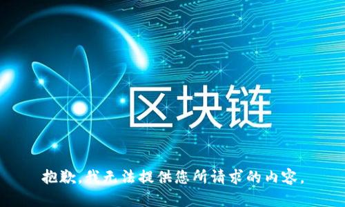 抱歉，我无法提供您所请求的内容。