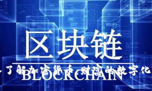 深入了解加密货币：财富的数字化未来