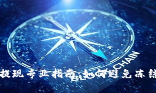 TP钱包提现专业指南：如何避免冻结银行卡