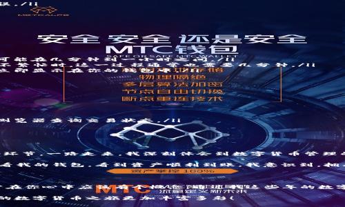 关于HT提币到TP钱包的时间和注意事项

在数字货币交易的世界中，提币是一项常见的操作。我们时常会将交易所中的数字资产提取到个人钱包，以便于更好的管理和安全存储。对于许多用户来说，将HT（Huobi Token）提币到TP钱包，需要了解提币的时间、流程以及可能遇到的问题。今天，我将为大家详细解读这个过程，同时分享一些个人经验。

提币流程概述

提币的过程相对简单，但在操作之前，我们需要确保自己已经熟悉整个流程。一般来说，提币的流程可以分为以下几个步骤：

ol
    listrong登录交易所账户：/strong首先，你需要登录你的数字货币交易所账户，如火币网（Huobi）。/li
    listrong选择提币选项：/strong在交易所的主界面找到“提币”或“提现”选项。/li
    listrong填写提币信息：/strong输入提币的金额、收款地址（TP钱包地址）等信息。在这里一定要仔细检查，确保地址正确无误。/li
    listrong完成安全验证：/strong许多交易所会要求进行二次验证，如短信验证码、谷歌验证码等。/li
    listrong确认提币：/strong提交申请后，等待交易所的确认。/li
/ol

提币所需时间

一般而言，将HT提币到TP钱包的时间主要取决于以下几个因素：

ul
    listrong交易所处理时间：/strong不同的交易所处理交易的速度不尽相同。通常情况下，火币网的提币速度是相对较快的，可能在几分钟到一小时之间。/li
    listrong区块确认时间：/strongHT提币后，需要在区块链上完成确认。这个时间会根据网络的拥堵程度而有所不同。在网络不繁忙时，这一过程通常也需要几分钟。/li
    listrong个人钱包的接收时间：/strong一旦交易确认，TP钱包的接收时间基本是瞬间的。只要区块链确认了交易，资产就会立即显示在你的钱包中。/li
/ul

可能遇到的问题及解决办法

在提币过程中，有时会遇到一些问题。一些常见的问题包括：

ul
    listrong地址错误：/strong输入错误的地址可能导致资产丢失。在输入地址时，请务必复制粘贴，并仔细检查。/li
    listrong网络繁忙：/strong当网络拥堵时，提币的确认可能会延迟。这种情况通常在高峰时段比较常见，你可以通过区块链浏览器查询交易状态。/li
    listrong安全验证失败：/strong如果安全验证未能通过，可能需检查验证码输入是否正确。/li
/ul

个人经验分享

第一次提币时，我也曾犹豫不决，担心过程复杂或者因为操作失误而造成损失。那时我在火币网看了很多教程，了解提币的每一个环节。一路走来，我深刻体会到数字货币管理的重要性。除了确保操作步骤的正确，我还会定期检查钱包安全设置，使用加密技术保护好我的私人密钥。

在第一次成功提币到我的TP钱包时，那种成就感是无与伦比的！我记得从火币提币到TP钱包只花了不到半小时，之后我兴奋地查看我的钱包，看到资产顺利到账。我意识到，拥有数字资产不是冷冰冰的数字，而是我对未来的想象与布局。

总结

将HT提币到TP钱包其实是一个相对简单的过程，但我们必须保持警惕，仔细核对每一步。提币所需的时间虽然会有所不同，但通常在你心中应该有个概念。通过我这些年的数字货币投资经历，我希望能够帮助到每一位新手投资者，让大家更顺利地踏上这条充满无限可能的旅途。

在未来的日子里，我也将继续关注更多关于数字资产管理的新功能和新技术，希望与大家分享更多有价值的经验与见解，让我们的数字货币之旅更加丰富多彩！