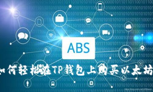 如何轻松在TP钱包上购买以太坊？