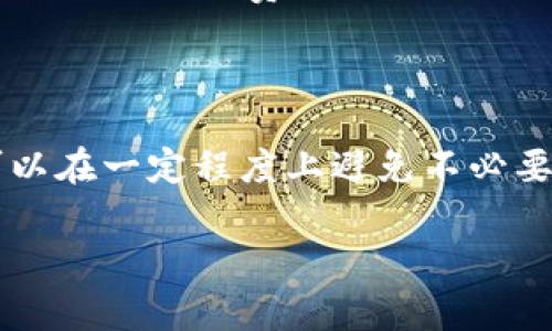 在了解TP钱包（Trust Wallet）或任何其他加密钱包的手续费政策时，首先需要清楚的是，手续费通常取决于网络的处理费用和具体的交易情况。一般而言，加密交易往往涉及一些常见的手续费。下面，我们将围绕这一主题深入探讨。

什么是TP钱包？

TP钱包是一款流行的加密货币钱包，旨在为用户提供安全、便捷的数字资产存储与交易服务。它支持多种加密货币，并允许用户在区块链上随时随地进行交易。很多人选择TP钱包是因为它的用户界面友好且功能强大，使得加密货币交易变得更加简单。

交易手续费的基础知识

在进行任何加密交易之前，了解手续费是至关重要的。交易手续费主要由两部分组成：网络手续费和平台手续费。网络手续费是支付给区块链网络的矿工费用，用于激励他们处理和验证交易。而如果你使用的是通过某个平台或钱包所提供的交易服务，可能还会产生平台手续费。

取消交易是否会扣手续费？

对于TP钱包来说，取消交易是否扣手续费一般取决于交易的状态。 如果交易还未被网络确认，用户通常可以取消该交易，并且不会被收取手续费。然而，一旦交易被确认（即已经在区块链上处理并记录），即使用户选择取消，也无法收回已支付的手续费。

个人经历与见解

我记得自己在初学加密货币交易时，曾试图快速进行多笔交易。那时，我对手续费并没有足够的了解，结果有几次我的交易被误操作，或者因为网络拥堵延迟处理。每笔交易都需要支付一定的手续费，而我却没有意识到取消交易并不是免费的。在第一次误操作中，我损失了一小笔手续费，而这让我的交易体验变得相当沮丧。

这种经历让我明白了交易手续费的重要性，以及在进行交易前了解相关规定的必要性。尤其是对于新手投资者来说，理解这些细节可以避免不必要的经济损失。

如何尽量减少手续费？

在了解手续费的基础上，我们应该探讨如何减少或这些费用。首先，选择合适的交易时间是关键。例如，在网络较为空闲的时间进行交易，可以显著降低网络手续费。其次，分批次交易或选择合适的交易量，也可以在一定程度上减少手续费。

结论

在TP钱包进行交易时，取消交易是否扣除手续费取决于交易的确认状态。理解手续费的结构和运作方式不仅可以帮助用户做出更明智的决策，还可以在一定程度上避免不必要的经济损失。对于任何想要进入加密货币世界的人来说，充分了解这些信息是至关重要的。 

希望这篇文章能为你的交易之旅提供一些有用的见解和指导！如需进一步的帮助或有更多问题，欢迎随时交流。