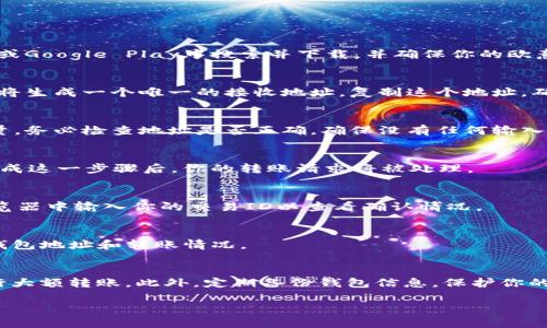 将欧意币（可能是指某种加密货币）转移到TP钱包的过程可以分为几个步骤。以下是详细的指南：

步骤一：准备工作
首先，确保你已经在TP钱包上创建了一个账户，并且完成了必要的身份验证。如果你尚未下载TP钱包，可以在App Store或Google Play中搜索并下载。并确保你的欧意币在一个可用的交易所且该交易所支持转账。如果不确定，可以查阅欧意币的官方网站或相关社区了解支持的交易所。

步骤二：获取TP钱包地址
打开TP钱包，找到“接收”或“收款”选项，这通常在首页显而易见。选择你想要接收的加密货币类型（这里是欧意币），钱包将生成一个唯一的接收地址。复制这个地址，确保没有错误。

步骤三：在交易所中发起转账
登录你存放欧意币的交易所，找到“提款”或“转账”选项。粘贴你在TP钱包中复制的地址，并输入你想要转移的欧意币数量。务必检查地址是否正确，确保没有任何输入错误，因为区块链交易是不可逆的。

步骤四：确认和提交交易
在确认所有信息无误后，提交交易。交易所通常会要求你进行一些安全验证，比如输入邮箱验证码或双因素认证信息。完成这一步骤后，你的转账请求将被处理。

步骤五：等待确认
根据网络的繁忙程度，转账可能需要几分钟到几小时不等的时间。你可以在交易所查看转账的状态，也可以在区块链浏览器中输入你的交易ID以查看确认情况。

步骤六：查询TP钱包
一旦交易被确认，返回你的TP钱包，你应该能够看到你转入的欧意币。如果没有看到，耐心等待一段时间，再次检查一下钱包地址和转账情况。

总结与建议
在进行任何转账操作时，保持警惕，确保你了解操作的每一个步骤。在转账前，总是进行小额测试，确保流程顺利后再进行大额转账。此外，定期备份钱包信息，保护你的资产安全。当你熟悉这个过程之后，转账就会变得轻而易举。

通过这篇教程，我希望你能顺利将欧意币转到TP钱包。如果过程中有任何疑问，可以参考相关的社区论坛或者咨询客服。