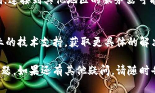 对于“T P钱包搜索网页无法打开”这个问题，通常可以从以下几个方面进行排查和解决：

1. 检查网络连接
首先，请确保您的设备已连接到互联网。可以尝试打开其他网站来确认网络无误。如果其他网站都打不开，可能是网络问题，可以重启路由器或联系网络服务提供商。

2. 清除浏览器缓存
缓存和历史记录可能导致网页无法正常加载。您可以尝试清除浏览器的缓存和Cookies，然后重新打开该网页。大多数浏览器都可以通过设置选项轻松找到清除缓存的功能。

3. 使用不同的浏览器
有时候，某些网页在特定浏览器上可能无法打开。尝试使用不同的浏览器，如Chrome、Firefox、Safari等，看看是否能够访问该网页。

4. 检查防火墙和网络安全软件
防火墙或网络安全软件有时会阻止某些网站的访问。请检查您的安全设置，确保“T P钱包”的网页没有被误拦截。

5. 确认网页地址是否正确
在浏览器中输入网址时，务必检查网址的拼写是否正确。任何细微的拼写错误都可能导致网页无法访问。

6. 访问该网站的社交媒体或论坛
如果以上方法都无效，可以去“T P钱包”的官方社交媒体账户或相关论坛查询，看看其他用户是否也遇到类似问题，或存在其他解决方案。

7. 使用VPN服务
有些网站可能限制某些地区的访问，使用VPN可以帮助您绕过这些限制。连接到其他地区的服务器可能让您能够访问该网页。

8. 联系客户服务
如果问题依然无法解决，建议直接联系“T P钱包”的客户服务，寻求专业的技术支持，获取更具体的解决方案。

通过以上这些步骤，您应该能够解决“T P钱包搜索网页无法打开”的问题。如果还有其他疑问，请随时告诉我！