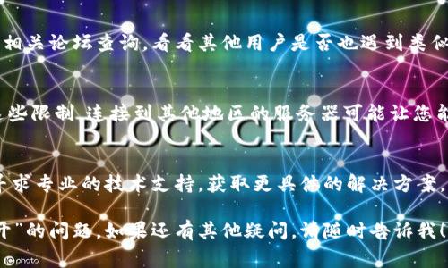 对于“T P钱包搜索网页无法打开”这个问题，通常可以从以下几个方面进行排查和解决：

1. 检查网络连接
首先，请确保您的设备已连接到互联网。可以尝试打开其他网站来确认网络无误。如果其他网站都打不开，可能是网络问题，可以重启路由器或联系网络服务提供商。

2. 清除浏览器缓存
缓存和历史记录可能导致网页无法正常加载。您可以尝试清除浏览器的缓存和Cookies，然后重新打开该网页。大多数浏览器都可以通过设置选项轻松找到清除缓存的功能。

3. 使用不同的浏览器
有时候，某些网页在特定浏览器上可能无法打开。尝试使用不同的浏览器，如Chrome、Firefox、Safari等，看看是否能够访问该网页。

4. 检查防火墙和网络安全软件
防火墙或网络安全软件有时会阻止某些网站的访问。请检查您的安全设置，确保“T P钱包”的网页没有被误拦截。

5. 确认网页地址是否正确
在浏览器中输入网址时，务必检查网址的拼写是否正确。任何细微的拼写错误都可能导致网页无法访问。

6. 访问该网站的社交媒体或论坛
如果以上方法都无效，可以去“T P钱包”的官方社交媒体账户或相关论坛查询，看看其他用户是否也遇到类似问题，或存在其他解决方案。

7. 使用VPN服务
有些网站可能限制某些地区的访问，使用VPN可以帮助您绕过这些限制。连接到其他地区的服务器可能让您能够访问该网页。

8. 联系客户服务
如果问题依然无法解决，建议直接联系“T P钱包”的客户服务，寻求专业的技术支持，获取更具体的解决方案。

通过以上这些步骤，您应该能够解决“T P钱包搜索网页无法打开”的问题。如果还有其他疑问，请随时告诉我！