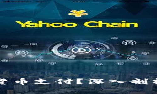 中国为何杜绝加密货币支付？深入剖析背后的原因与影响