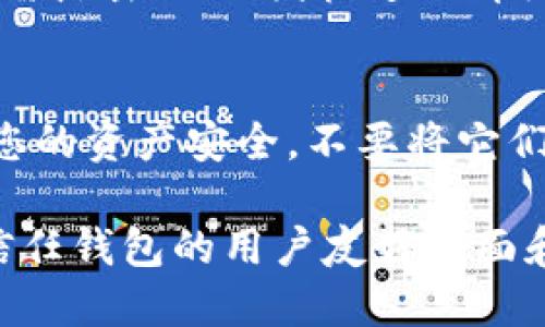 在TP（Trust Wallet）中，您可以存储和管理ERC20代币，包括USDT（泰达币）。以下是如何在Trust Wallet中查找和管理ERC20代币USDT的简单步骤。

步骤 1：下载和安装Trust Wallet
首先，如果您还没有Trust Wallet，您需要在您的手机上下载并安装这个钱包。Trust Wallet可在Google Play商店和Apple App Store中找到。安装完成后，打开钱包应用。

步骤 2：创建或导入钱包
如果您是新用户，您需要选择“创建新钱包”并按照屏幕上的提示设置安全选项。如果您已经有一个钱包，您可以选择“导入钱包”，然后输入你的助记词。

步骤 3：查找ERC20代币USDT
一旦您进入Trust Wallet，您将看到主界面显示您当前持有的资产。如果USDT没有在您的资产列表中，您可以通过点击右上角的“ ”按钮来添加它。
在“添加代币”页面，您可以通过搜索栏输入“USDT”或“Tether”来查找USDT。如果找到了，您只需启用它，就可以在主界面上查看和管理USDT。

步骤 4：管理您的USDT
在主界面上，您可以查看USDT的当前余额、交易历史记录以及进行转账和接收操作。只需点击USDT图标进入详细页面，您将看到这些选项。同时，您还可以查看市场价格和图表，了解USDT的实时动态。

安全提示
在使用Trust Wallet或任何其他数字钱包时，请务必保护您的助记词和私钥，以确保您的资产安全。不要将它们分享给任何人，也不要将它们保存在不安全的地方。

通过以上步骤，您可以快捷地在Trust Wallet中查找和管理您的ERC20 USDT代币。信任钱包的用户友好界面和安全性使其成为数字资产管理的热门选择。
