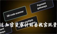 如何通过加密货币计划委托实现资产增值