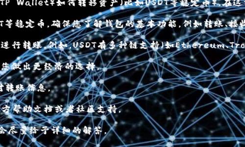 关于T P钱包转U选通道的问题，似乎您想要了解的是数字货币钱包（例如TP Wallet）如何转移资产（比如USDT等稳定币）。在这方面，请注意以下几个方面：

1. **钱包功能**：TP钱包可能支持多种加密货币的存储与管理，包括USDT等稳定币。确保您了解钱包的基本功能，例如转账、接收和交易。

2. **转账通道**：在许多数字货币钱包中，您可以选择不同的区块链通道进行转账。例如，USDT有多种链支持（如Ethereum、Tron、Omni等），您需要确保选择正确的通道，这将影响转账的速度和手续费。

3. **手续费**：不同通道可能会有不同的手续费，了解这些信息可以帮助您做出更经济的选择。

4. **安全性**：转移资产时，务必确保您在安全的环境中操作，并严格核对转账信息。

5. **常见问题解决**：如果在转账过程中遇到问题，可以查阅TP钱包的官方帮助文档或者社区支持。

如果您对特定的转账流程或通道操作有具体问题，可以提供更多信息，我会尽量给予详细的解答。