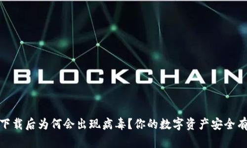 TP钱包：下载后为何会出现病毒？你的数字资产安全有保障吗？