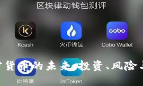 探索FDX加密货币的未来：投资、风险与流动性优势