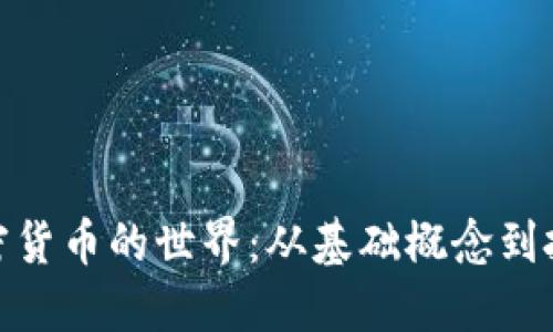 探索加密货币的世界：从基础概念到投资策略