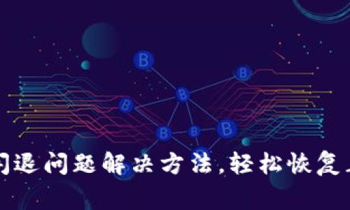 TP钱包闪退问题解决方法，轻松恢复正常使用