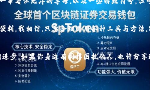 关于“t p钱包的密码忘了怎么找回”的详细介绍

引言：数字时代的困扰
在这个数字化的时代，许多人都依赖各种在线钱包进行日常交易，而t p钱包作为一种便捷的支付工具，已经被广泛使用。然而，密码问题却常常困扰着用户，包括我在内。我小时候也常常记不住重要的信息，特别是密码，这种情况在成长过程中随时都在发生。今天，我们就来探讨一下一旦忘记t p钱包的密码该如何找回。

遗忘密码的常见原因
很多时候，我们在忙碌的生活中，容易忘记自己设定的密码。可能是由于使用时间久了、创设密码时并不常用的特殊字符，以及各种设备间的切换，都让人难以记住。再加上为了安全，很多人选择使用复杂密码，结果却给记忆带来了挑战。

找回t p钱包密码的步骤
接下来，我们将详细介绍如何找回t p钱包的密码。虽然步骤很简单，但对于不少人来说，可能还是会觉得有些繁琐。其实，只需掌握几个关键要素，就能够轻松找回自己的钱包密码。

h4步骤一：访问官网或应用程序/h4
首先，打开t p钱包的官方网站或应用程序。在界面的登录页面，通常会有一个“忘记密码？”的链接。点击这个链接，系统会引导你进入找回密码的步骤。

h4步骤二：验证身份/h4
为了保护用户的账户安全，t p钱包会要求你进行身份验证。通常，你需要提供注册时填写的手机号码或电子邮箱。确认好后，点击“发送验证码”按钮。收到验证码后，填写在指定的输入框中。

h4步骤三：重新设定密码/h4
完成身份验证后，系统通常会允许你设置一个新的密码。在创建新密码时，建议遵循系统的安全提示，比如使用大小写字母、数字和特殊字符结合的形式。这里我有一个小建议：可以尝试使用一些与自己生活相关的元素作为记忆线索。

h4步骤四：确认并登录/h4
设置新密码后，系统会要求再次确认一遍，以确保输入无误。确认完毕后，你就可以用新密码登录钱包了。这样一个简单的过程，便能帮助你重回数字生活的轨道。

密码管理的重要性
在解决忘记密码的问题后，大家也许会思考如何更有效地管理自己的密码。我曾经记录过不少密码，不过现在我更倾向于使用密码管理工具。这些工具可以帮助用户安全地存储和生成密码，避免因为忘记而带来的烦恼。

个人经验分享：小技巧
当我在处理账户密码时，我会尝试创建一些容易记忆但又具有一定复杂性的密码。在这里我想分享一个小技巧。在设定密码时，可以使用一串看似无序的字母，以及一些特殊符号，但可以根据个人的生活经历进行，比如“我的第一只宠物的名字   生日   !”。这样既能确保密码的复杂度，也便于让我记住。

总结：安全与便捷并存
在数字化生活迅速发展的今天，掌握如何找回密码以及提高密码管理能力，显得尤为重要。我们要确保账户的安全性，同时也要让生活更便利。我相信，只要合理运用各种工具与方法，密码不再是我们的负担。

后记：分享与交流
无论是忘记密码的困扰，还是如何管理密码的技巧，身边总会有朋友和家人能够一起讨论与分享。在这个过程中，我们可以相互学习，共同进步。如果你身边有同样困扰的人，也许分享这篇文章，能够帮助到他们。有时候，简单的沟通就能解决一个个小小的问题，让生活变得更加顺畅。

t p钱包, 找回密码, 密码管理/guanjianci