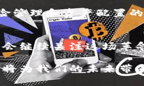 对于数字加密货币和电子货币的深入探索：揭示未来金融的潜力与挑战

数字加密货币, 电子货币, 金融科技/guanjianci

引言
随着科技的发展，金融领域也经历了前所未有的变革。在这一背景下，数字加密货币和电子货币逐渐崭露头角。这两种货币形式不仅仅是金融交易的新方式，更是我们理解和适应未来经济形态的重要窗口。作为一名对金融科技充满热情的人，我亲身经历过这一变化的过程，深刻感受到它对我们生活的影响。

数字加密货币的崛起
数字加密货币，尤其是比特币的出现，无疑是金融史上的一场革命。回想起来，我第一次听说比特币是在2013年，彼时我才刚开始接触金融与技术结合的概念。许多人对其感到陌生，甚至以怀疑的态度看待这个虚拟资产。然而，时至今日，不难发现，这种数字资产已经从一个小众领域逐渐走向了人们的日常生活。

数字加密货币的核心价值源于其去中心化特性。与传统金融体系不同，加密货币不依赖中央银行或国家的支持，而是利用区块链技术实现账本的分布式存储。这一特性使得交易变得更加透明和安全。

电子货币的普及
与数字加密货币相比，电子货币的概念更为广泛。电子货币可以被视为传统货币的数字化形式，最常见的例子包括支付宝、微信支付等。它们并不依赖于加密技术，而是通过银行或第三方支付平台进行交易。

在过去的几年中，我观察到电子货币的普及正如雨后春笋。尤其是在中国，几乎无现金的社会已然形成，各种智能手机应用取代了传统的现金交易。对于我这种经常出入咖啡店和小吃摊的人来说，电子支付的便利性简直令人惊叹。只需轻轻一扫，便能完成交易，省去了找零和插卡的麻烦。

数字加密货币与电子货币的区别
尽管数字加密货币和电子货币在某些方面有所交集，但它们之间仍存在显著差异。数字加密货币通常具有更高的匿名性和安全性，而电子货币则更关注于便捷性和普及性。举个例子，我曾尝试将一些加密货币转移到电子钱包中，这个过程繁琐而复杂，需要进行多次验证和确认。这时我意识到，尽管加密货币具有高安全性，但其使用门槛比电子货币要高得多。

未来展望：共存与竞争
展望未来，数字加密货币和电子货币究竟是竞争关系，还是可以共存发展？在我看来，这两者之间的关系更像是互补而非取代。随着金融科技的不断进步，二者都将在各自的领域中发挥重要作用。数字加密货币将为投资者提供新机遇，而电子货币则将继续推动消费形式的变革。

个人经历与反思
回想起这一系列变革，我不禁思考自己的投资经历和消费方式的改变。在刚接触加密货币时，我曾因为价格波动剧烈而感到害怕，然而随着时间的推移，我逐渐理解了风险管理和资产配置的重要性。同样，在使用电子货币支付的过程中，我体会到了便捷背后的风险——信息安全问题时常令人担忧。

总结与展望
数字加密货币与电子货币的相互影响，正在重塑我们的金融生活。在未来，我们可能会看到这两种货币形式更加深度融合，带来新的金融生态。作为这一变革的参与者，我会继续关注这场革命如何影响我们的生活。

在这个过程中我也希望，大家可以保持开放的心态，去探索、学习和适应这个快速变化的金融世界。正如我小时候对未来充满憧憬一样，我相信，数字加密货币和电子货币将为我们的未来带来无限可能。