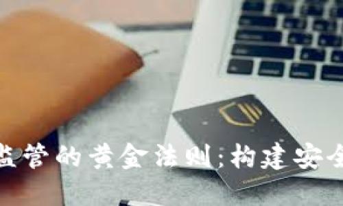 数字加密货币监管的黄金法则：构建安全与创新的平衡