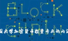 揭示美国大学加密货币投资专业的内涵与前景