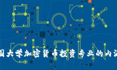 揭示美国大学加密货币投资专业的内涵与前景