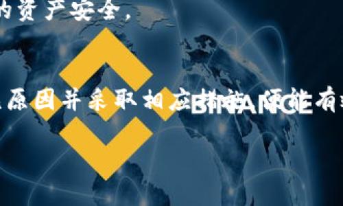 t p钱包为什么不显示金额/t
tp钱包, 钱包金额, 金额不显示/guanjianci

引言：数字钱包的便利与挑战
在如今这个数字化的时代，移动支付和电子钱包已经成为我们生活中不可或缺的一部分。作为一种方便高效的支付工具，TP钱包在很多用户中得到了广泛的应用。然而，近期有不少用户反映在使用TP钱包时，遇到了金额不显示的问题。这不仅给用户带来了困惑，也让人对数字支付的安全性和稳定性产生了疑虑。本文将探讨TP钱包为何金额不显示的原因以及可能的解决办法，同时也分享一些个人使用数字钱包的经历和感受。

TP钱包概述
TP钱包是一款智能移动钱包，支持多种数字资产的存储和交易功能。它不仅能够帮助用户管理自己的资产，还能实现快速转账和支付。随着区块链技术的发展，越来越多的人开始关注和使用这些数字货币钱包。然而，尽管TP钱包在功能上提供了一系列便利，但在使用过程中，偶尔会遇到一些技术问题，比如金额不显示，这让人感到不安。

金额不显示的常见原因
关于TP钱包金额不显示的问题，原因可能多种多样。以下是一些常见原因：

h4网络问题/h4
这是最常见的原因之一。如果你的网络连接不稳定，TP钱包可能无法正确加载用户的账户信息和余额。在这种情况下，调试网络连接或尝试重新启动设备，通常可以解决问题。

h4应用程序更新/h4
如果TP钱包的应用程序没有更新到最新版本，也可能会导致一些功能异常，包括余额显示问题。确保定期检查应用更新，下载并安装最新版本，以保持软件的稳定性和安全性。

h4账户同步问题/h4
有时候，账户信息可能会因为后台服务器的延迟而无法即时更新，导致用户长时间看不到实时的余额。如果你使用的设备或应用切换频繁，可能也会造成此类问题。此时耐心等待一段时间，通常能恢复正常。

h4系统故障或BUG/h4
就像任何软件一样，TP钱包也可能面临系统故障或bug，导致数据不能正常显示。如果遇到这种情况，建议与客服团队联系，寻求技术支持。在这种情况下，你也可以通过社交媒体或者在线论坛与其他用户交流，获取更多的信息和建议。

我的使用经历
说起我第一次体验数字钱包，心里真的充满了期待。我记得那是几年前，随着数字货币的兴起，我开始尝试使用一些电子钱包，其中就有TP钱包。起初，我被它提供的便捷服务深深吸引，尤其是可以快速转账、支付。这让我在购物时省去了不少麻烦，甚至让我有时可以分分钟完成交易。

然而，我也曾在某个晚上用TP钱包转账时遇到了一次“金额不显示”的问题。当时，我的心情一下子变得很紧张，因为我需要确认到账金额来完成订单。经过几次尝试和耐心等待，最后还是成功找到了我的余额。那时，我意识到网络有时不稳定对支付体验的重要影响。

解决金额不显示的方法
根据我个人的经验，遇到TP钱包金额不显示的问题时，可以试试以下几种解决方法：

h4检查网络连接/h4
首先，确认你的设备网络是否畅通。可以尝试切换到移动数据，或重新连接Wi-Fi来查看是否能解决问题。

h4更新应用程序/h4
定期检查TP钱包的更新亦是一个不容忽视的步骤。下载并更新到最新版本，能有效避免因软件过时而引发的问题。

h4重启应用程序/h4
有时，简单的重启应用程序就能解决显示问题。通过退出TP钱包重新打开，可以促使应用重新加载账户数据。

h4联系客服支持/h4
如果上述方法仍然无法解决问题，不妨寻求TP钱包的客服支持，提供你的注册信息和遇到的问题，以便他们快速定位并解决故障。

未来展望：安全与信任
作为一名用户，安全和信任永远是我使用数字钱包的首要考虑。TP钱包虽然在某些情况下遇到技术困难，但我相信随着技术的不断进步，钱包的稳定性与用户体验也会逐步提升。无论是对用户的金额显示，还是整体的安全机制，都会有进一步的完善。

我还是会继续使用TP钱包，因为它确实为我提供了很多便利，尤其是在处理日常交易和收支时，省去了很多麻烦。但我也希望其他用户在使用时能够保持警惕，定期查看自己的账户信息，以确保自己的资产安全。

结语
在当今迅速发展的数字社会中，数字钱包成为我们生活的重要组成部分。尤其是TP钱包，以其便捷的支付方式吸引了大量用户。尽管在使用过程中可能会遇到金额不显示等问题，但我们只需了解常见原因并采取相应措施，便能有效应对这些问题。作为用户，我始终相信，只要细心操作、定期维护，并谦逊地吸取经验，就能让数字钱包为我们的生活提供最大的帮助。

希望每一位用户都能在使用TP钱包的过程中找到乐趣与便利，而不是因为技术问题而感到烦恼。