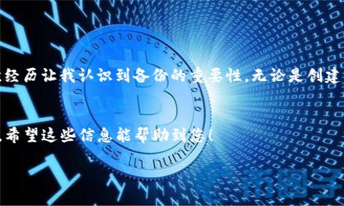 如果您的TP钱包卸载了，恢复的步骤相对简单，以下是一些基本的操作步骤：

1. 重新下载TP钱包
首先，您需要在手机的应用商店（如苹果App Store或安卓的Google Play）中重新下载TP钱包。搜索“TP 钱包”并选择官方版本来确保安全性。

2. 恢复钱包
在您成功重新安装TP钱包后，打开应用程序，您将看到欢迎页面。选择“恢复钱包”选项。您可能需要输入您的助记词或私钥。

3. 输入助记词或私钥
根据您在最初创建钱包时设置的备份，输入助记词（通常是12个单词）或私钥。确保在一个安全的地方存储这些信息，因为它是您资产安全的关键。

4. 设置新密码
在输入助记词或私钥后，系统可能会要求您设置一个新的密码。选择一个强密码，以确保钱包的安全。

5. 验证资产
完成恢复后，您应该在钱包界面中看到之前的资产。如果您未能看到，请检查助记词或私钥是否输入正确。

6. 如果没有助记词或私钥，怎么办？
如果您没有助记词或私钥，很遗憾，您将无法恢复钱包。钱包的安全性就是通过这些信息来确保的，因此务必在创建钱包时妥善保管。

个性化建议
我记得我第一次使用数字钱包时，曾经因为手机丢失而经历了非常焦虑的几天。我没有备份助记词，结果导致我无法恢复我的资产。那次经历让我认识到备份的重要性。无论是创建钱包时还是使用其他应用程序，都一定要养成良好的备份习惯。可以考虑将助记词保存到安全的地方，比如密码管理器或冷存储设备中。

总结
如果您卸载了TP钱包，只需重新下载并输入助记词或私钥即可恢复您的资产。一定要妥善保管这些信息，以防未来再次遇到类似的问题。希望这些信息能帮助到您！

如果您还有更多问题，欢迎继续提问。