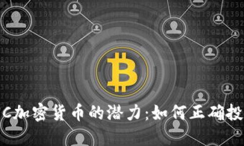 解锁LUNC加密货币的潜力：如何正确投资与使用