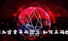 解锁LUNC加密货币的潜力：如何正确投资与使用