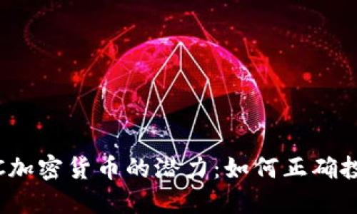 解锁LUNC加密货币的潜力：如何正确投资与使用