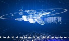 全面解读加密货币的评价方式：投资者必备的实