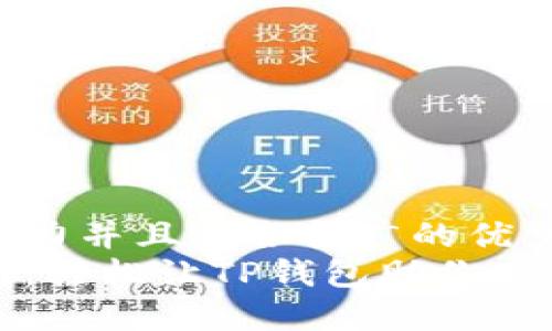 思考一个有吸引力并且适合推广的优秀
以太坊购买指南：轻松让TP钱包助你跨入数字货币世界