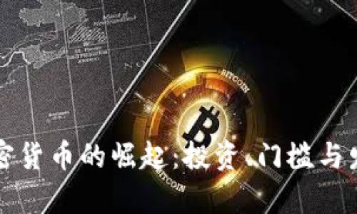 福建加密货币的崛起：投资、门槛与发展前景