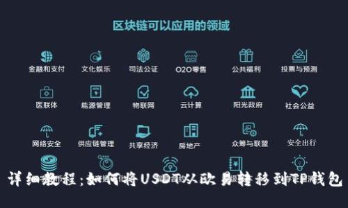 详细教程：如何将USDT从欧易转移到TP钱包