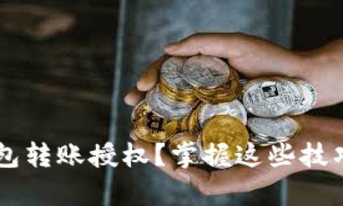 : 如何快速申请TP钱包转账授权？掌握这些技巧，让资金出入更高效！