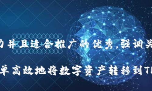 思考一个有吸引力并且适合推广的优秀，强调关键词的实用价值:

快速指南：如何简单高效地将数字资产转移到TP钱包