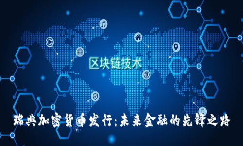 瑞典加密货币发行：未来金融的先锋之路