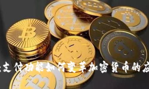 解密未来：支付功能如何变革加密货币的应用与价值