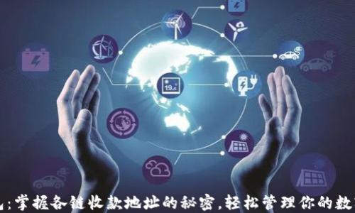 
TP钱包：掌握各链收款地址的秘密，轻松管理你的数字资产