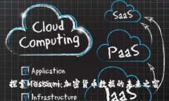 探索Messari：加密货币数据的未来之窗