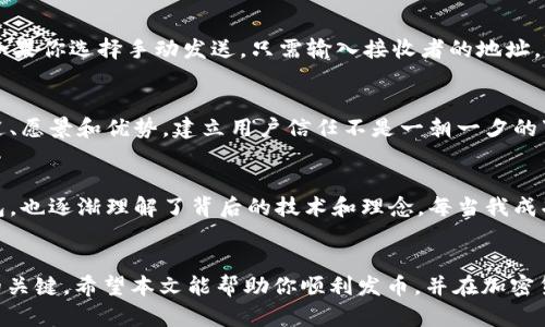 在TP钱包上发币的步骤相对简单，但需要一定的准备工作和对区块链的理解。下面将详细介绍在TP钱包上如何发币，希望能对你有所帮助。

第一步：准备工作
在开始之前，你需要确保自己拥有TP钱包，并且已经注册了账户。如果你还没有下载TP钱包，可以去官方的网站或应用商店进行下载。同时，确保你的钱包里有足够的数字货币（如ETH或BSC）用于支付手续费，因为发币的过程需要进行链上交易，这会产生一定的手续费。

第二步：了解发币的代币标准
发币之前，你需要了解不同的代币标准。目前，常见的代币标准有ERC-20（以太坊网络）和BEP-20（币安智能链）。选择合适的代币标准对后续的操作至关重要。如果你计划将代币上市到交易所，了解它们的要求也很重要。

第三步：创建代币合约
在TP钱包上发币的核心是创建一个代币智能合约。这通常涉及到编写合约代码。你可以通过在线合约生成器来简化这一过程，或者如果你对编程有一定了解，可以自己编写合约代码。在创建合约时，应该定义您的代币名称、符号、总供应量等信息。确保所有细节都准确，因为合约一旦部署不可更改。

第四步：部署代币合约
创建完合约后，你需要将其部署到区块链网络上。打开TP钱包，选择“合约”或者“智能合约”功能，输入你的合约代码。确认信息无误后，提交合约，系统将提示你输入支付手续费所需的代币数量。确认后，等待网络确认，部署成功后，你的代币就正式创建了。

第五步：向其他用户分发代币
代币创建完成后，接下来是分发代币。你可以手动将代币发送给其他用户，也可以通过设置某种机制（例如Airdrop）自动分发。如果你选择手动发送，只需输入接收者的地址，确认数量并提交交易。

第六步：宣传你的代币
成功发币后，吸引用户关注是下一步的重要任务。你可以利用社交媒体、论坛、区块链社区等平台进行宣传，分享你的代币的用途、愿景和优势，建立用户信任不是一朝一夕的事情，需要时间和努力来维护你的社区。

个人经历与感悟
我记得在我刚接触加密货币时，对这些技术都有些畏惧，觉得它们高深莫测。然而，通过学习和实践，我不仅学会了如何使用钱包，也逐渐理解了背后的技术和理念。每当我成功完成一笔交易，内心都会感到无比的兴奋和满足。这种感觉真的很特别，不仅仅是经济上的收益，更是对自己能力的一种肯定。

结语
在TP钱包上发币虽然有一定的技术门槛，但随着相关资料和工具的逐渐增多，逐步学习和实践绝对是在这个领域里获取成功的关键。希望本文能帮助你顺利发币，并在加密货币的世界中找到属于自己的位置。如果你有更多的问题或者想要交流的想法，请随时与我分享！