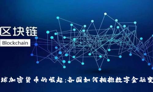 全球加密货币的崛起：各国如何拥抱数字金融变革