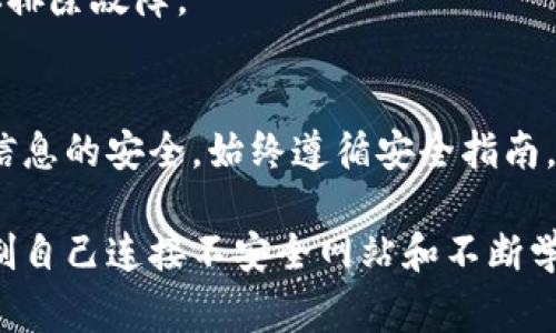 在使用TP钱包时，出于安全考虑，可能会遇到“恶意连接”的提示。这类提示旨在保护用户的资产，避免用户连接到不安全的网站或遭遇网络钓鱼等攻击。关闭此类提示并不推荐，因为它可能降低你的钱包安全性。但如果你确实想了解如何处理这一问题，这里有一些常见的方法和建议。

了解恶意连接提示的原因
TP钱包会提示恶意连接的原因有很多，主要是由于网络安全的考虑。钱包会检测到可能的不安全连接，例如与已知的钓鱼网站或恶意网站的联系。这些提示旨在保护用户的资金安全，防止用户在不安全的网站上输入私人信息或进行交易。

检查网络连接
首先，检查你的网络连接是否安全。使用公用Wi-Fi可能会导致不安全的提示，尝试切换到一个更加安全的网络环境，例如使用家庭或公司Wi-Fi。如果在移动数据下正常，但在公用Wi-Fi下出现问题，可能是网络环境不安全导致的。

更新TP钱包应用
确保你的TP钱包应用是最新版本。应用更新通常会修复已知的漏洞和问题，并可能改善连接的安全性。访问应用商店，查看是否有可用的更新。

重启应用和设备
有时，简单的重启能解决临时问题。关闭TP钱包应用，然后重新启动。有时候，重启设备也是个好主意，以重置潜在的网络问题。

调整安全设置
在TP钱包应用内，查看是否可以调整相关的安全设置。虽然不建议完全关闭恶意连接提示，但你可以查看是否有选项可以调整警告的严格程度或其它相关设置。

资料备份和恢复
如果你确实觉得警告影响了你的正常使用体验，重要的是备份你的钱包私钥或助记词，以防在尝试关闭提示后出现意外情况。确保在安全的地方妥善存储这些信息，以防万一。

联系客服支持
如果以上方法都无法解决问题，可以考虑联系TP钱包的客户支持团队。他们可以提供针对你遇到的特定情况的建议，并帮助你排除故障。

总结与建议
对于恶意连接提示的处理，安全始终是第一位的。虽然有方法可以尝试解决这些提示，但最重要的还是要保持警惕，保证个人信息的安全。始终遵循安全指南，避免在不熟悉或不安全的网站上进行操作。

在使用数字钱包的过程中，始终保持警惕是非常重要的。我在刚开始使用区块链技术时，也曾经因为连接问题而感到困惑。限制自己连接不安全网站和不断学习新知识让我逐渐适应了这种技术。希望这些建议能帮助你更好地使用TP钱包，保障你的数字资产安全。