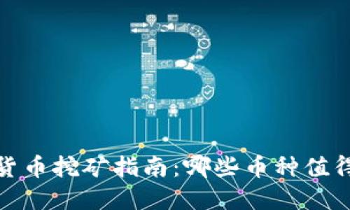 2023年加密货币挖矿指南：哪些币种值得投资与挖掘？