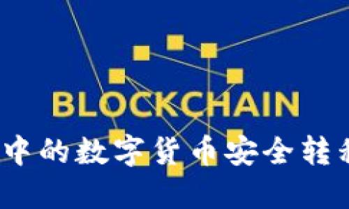 如何将币安中的数字货币安全转移到TP钱包？