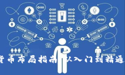 2023年加密货币布局指南：从入门到精通的全方位策略